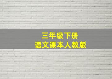 三年级下册 语文课本人教版